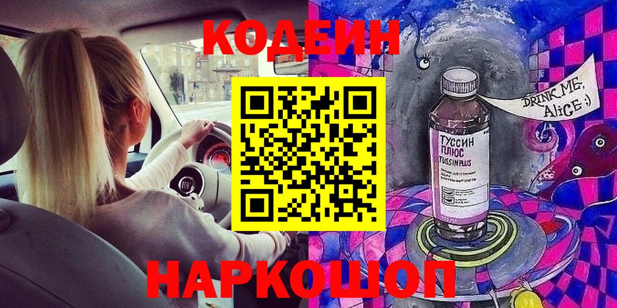 Киселёвск  Кодеин напиток Lean (лин)  Codein Purple Drank  Вход с VPN 